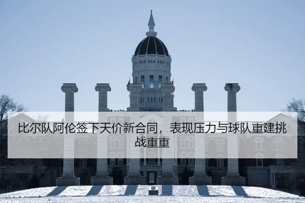 比尔队阿伦签下天价新合同，表现压力与球队重建挑战重重