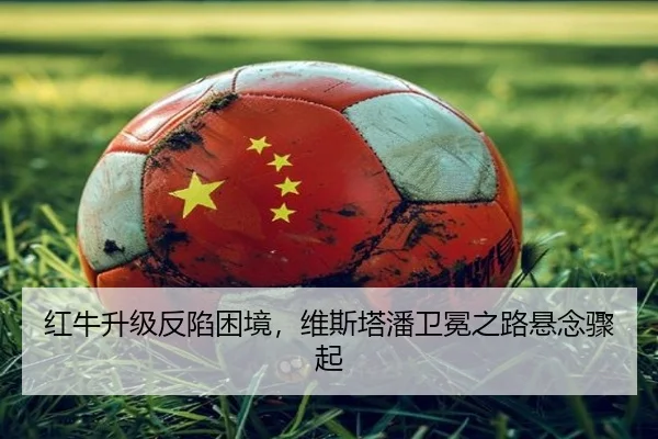 红牛升级反陷困境，维斯塔潘卫冕之路悬念骤起
