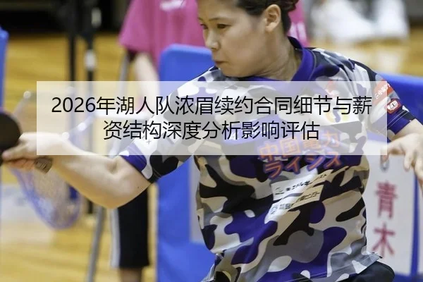 2026年湖人队浓眉续约合同细节与薪资结构深度分析影响评估
