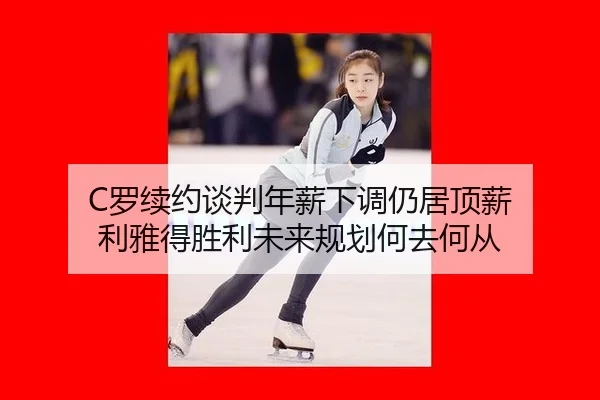 luo-xu-yue-tan-pan-nian-xin-xia-tiao-reng-ju-ding-xin-li-ya-de-sheng-li-wei-lai-gui-hua-he-qu-he-cong-3-634.jpg