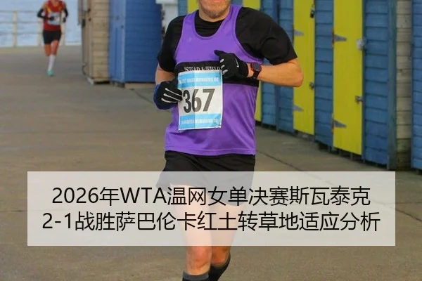 nian-wen-wang-nv-dan-jue-sai-si-wa-tai-ke-zhan-sheng-sa-ba-lun-ka-hong-tu-zhuan-cao-di-shi-ying-fen-xi-2-710.jpg