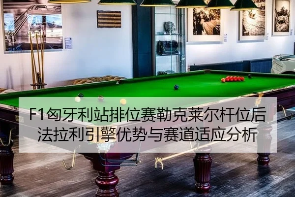 xiong-ya-li-zhan-pai-wei-sai-lei-ke-lai-er-gan-wei-hou-fa-la-li-yin-qing-you-shi-yu-sai-dao-shi-ying-fen-xi-3-779.jpg