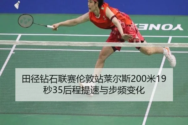 tian-jing-zuan-shi-lian-sai-lun-dun-zhan-lai-er-si-mi-miao-hou-cheng-ti-su-yu-bu-pin-bian-hua-2-938.jpg