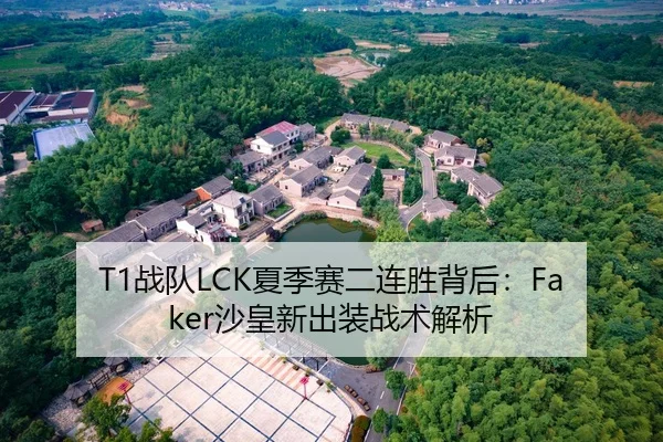 T1战队LCK夏季赛二连胜背后：Faker沙皇新出装战术解析